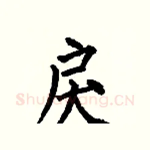 戾
