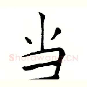 当