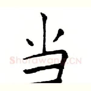 当
