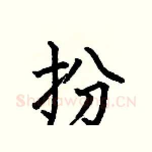 扮
