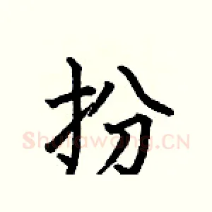 扮