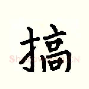 搞