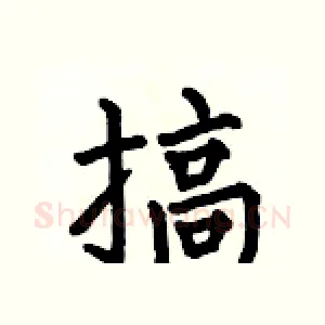 搞