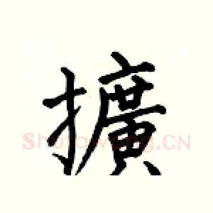 擴