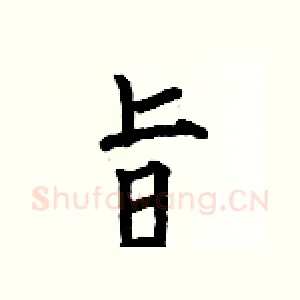 旨