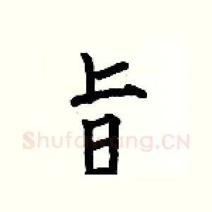 旨