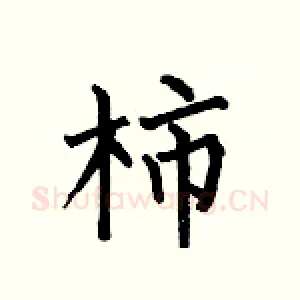柿