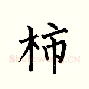柿