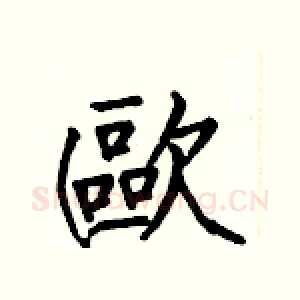 歐