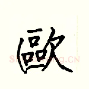 歐
