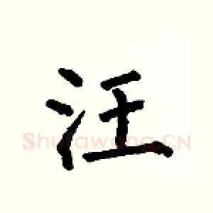 汪