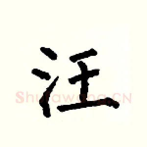 汪