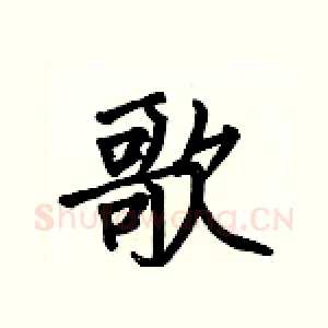 歌