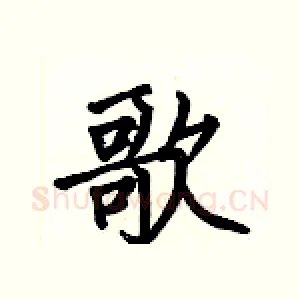 歌