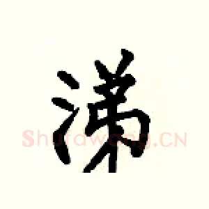 涕