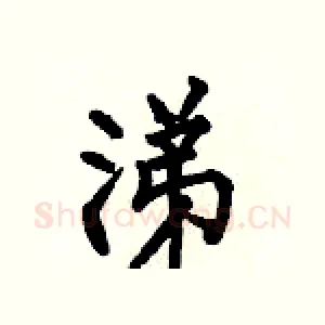 涕