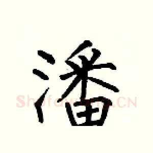 潘