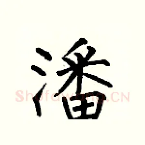 潘