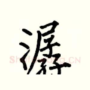 潺