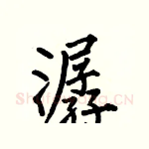 潺