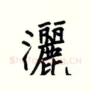 灑