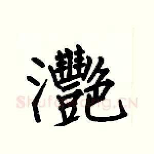灧