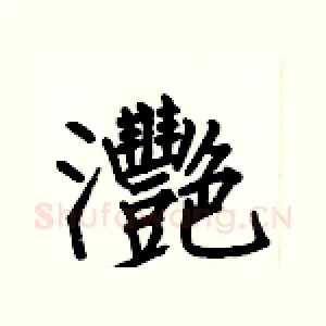 灧