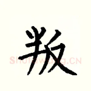 叛