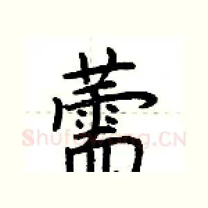 薷