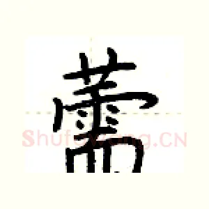 薷