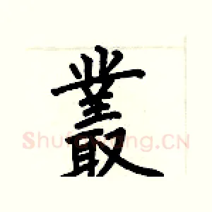 叢