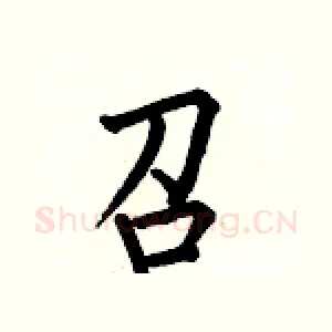 召