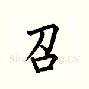 召