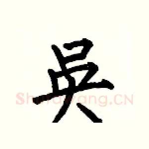 吳