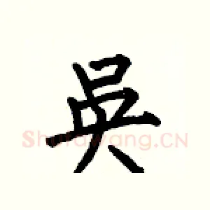 吳