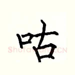咕