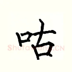 咕