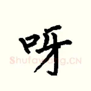 呀