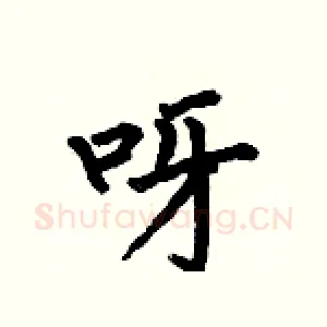 呀