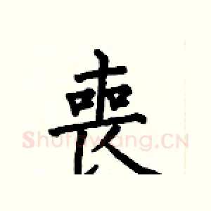 喪