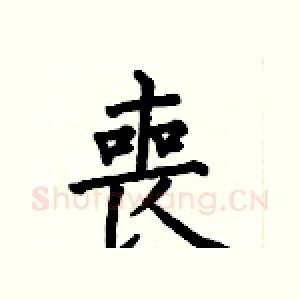 喪