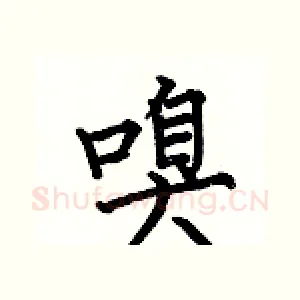 嗅
