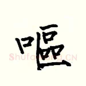 嘔