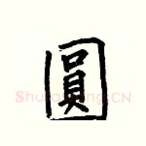 圓