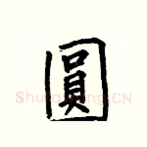 圓
