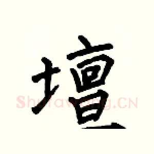壇
