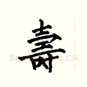 壽