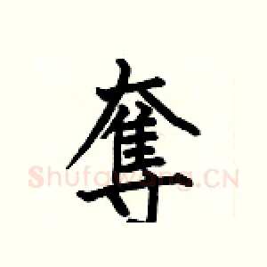 奪