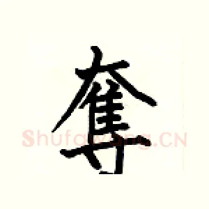 奪