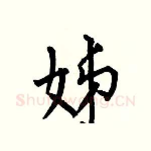 姊
